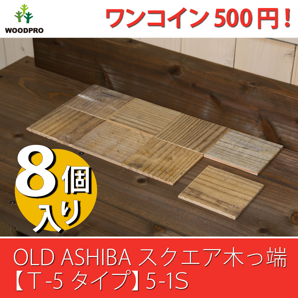 OLD ASHIBA（足場板古材）スクエア木っ端　無塗装 【T-5タイプ】5-1S（8個入り）画像
