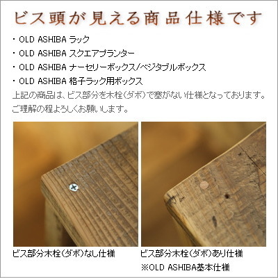 OLD ASHIBA（足場板古材）格子ラック330型奥行280ｍｍ用ボックス　幅320ｍｍ×奥行280ｍｍ×高さ320ｍｍ 〈受注生産〉画像