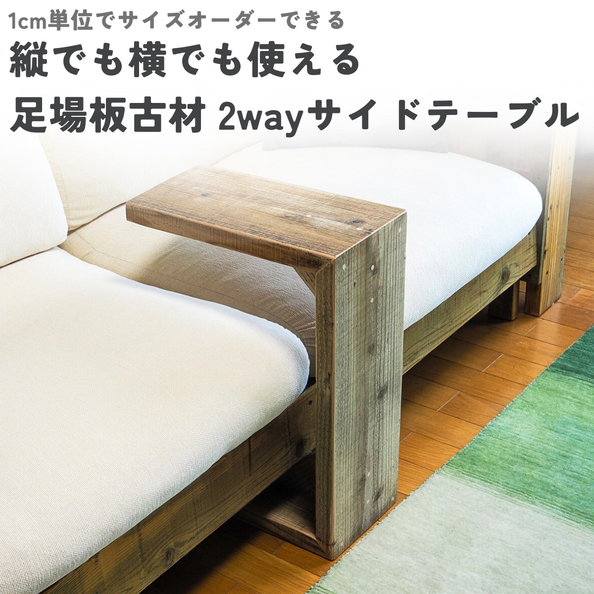 OLD ASHIBA（足場板古材） 2wayサイドテーブル　幅310〜400ｍｍ×奥行210ｍｍ×高さ610〜700ｍｍ【受注生産】の画像