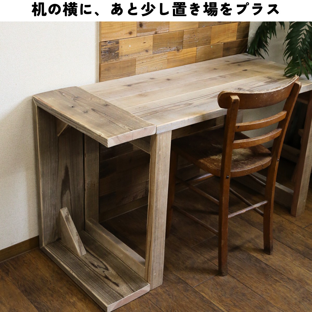 OLD ASHIBA（足場板古材） 2wayサイドテーブル　幅310〜400ｍｍ×奥行210ｍｍ×高さ610〜700ｍｍ【受注生産】の画像
