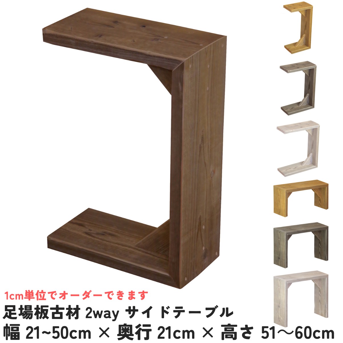OLD ASHIBA（足場板古材） 2wayサイドテーブル　幅210〜300ｍｍ×奥行210ｍｍ×高さ510〜600ｍｍ【受注生産】の画像