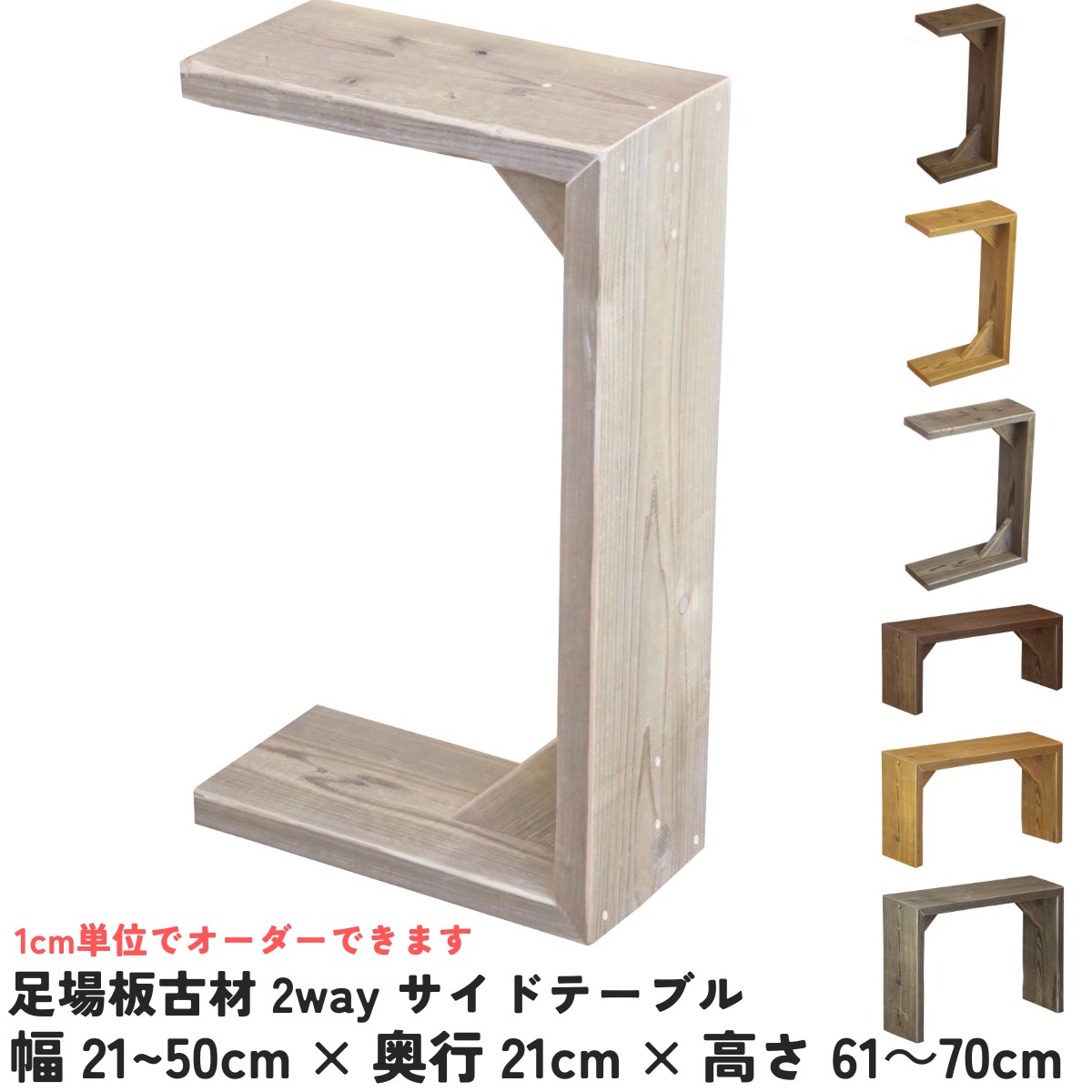 OLD ASHIBA（足場板古材） 2wayサイドテーブル　幅310〜400ｍｍ×奥行210ｍｍ×高さ610〜700ｍｍ【受注生産】の画像