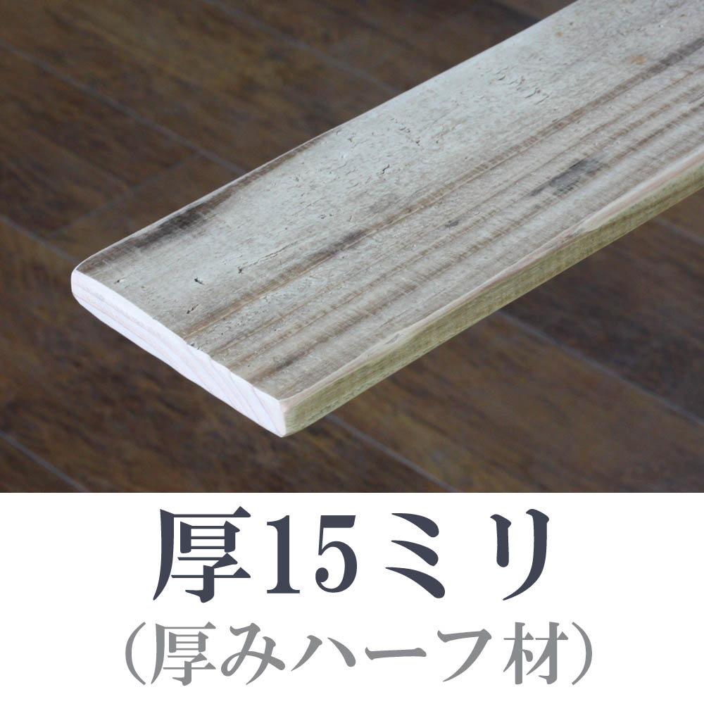 OLD ASHIBA（足場板古材）フリー板（厚みハーフ材） 厚15ｍｍ×幅115ｍｍ×長さ510〜600ｍｍ　〈受注生産〉画像