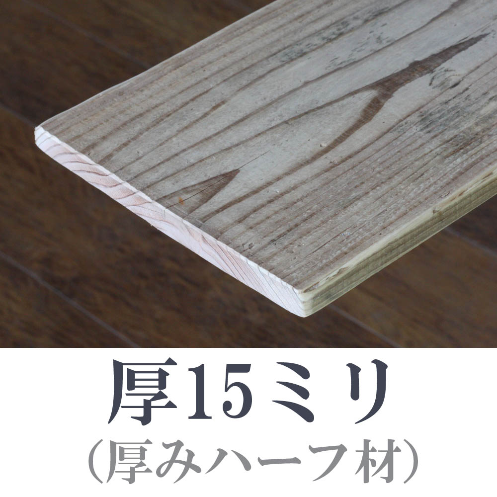 OLD ASHIBA（足場板古材）フリー板（厚みハーフ材） 厚15ｍｍ×幅200/210ｍｍ×長さ1210〜1300ｍｍ　〈受注生産〉画像