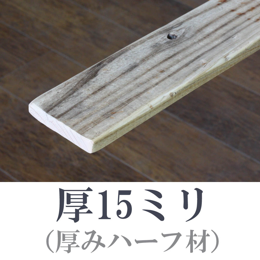 OLD ASHIBA（足場板古材）フリー板（厚みハーフ材） 厚15ｍｍ×幅90ｍｍ×長さ410〜500ｍｍ　〈受注生産〉画像