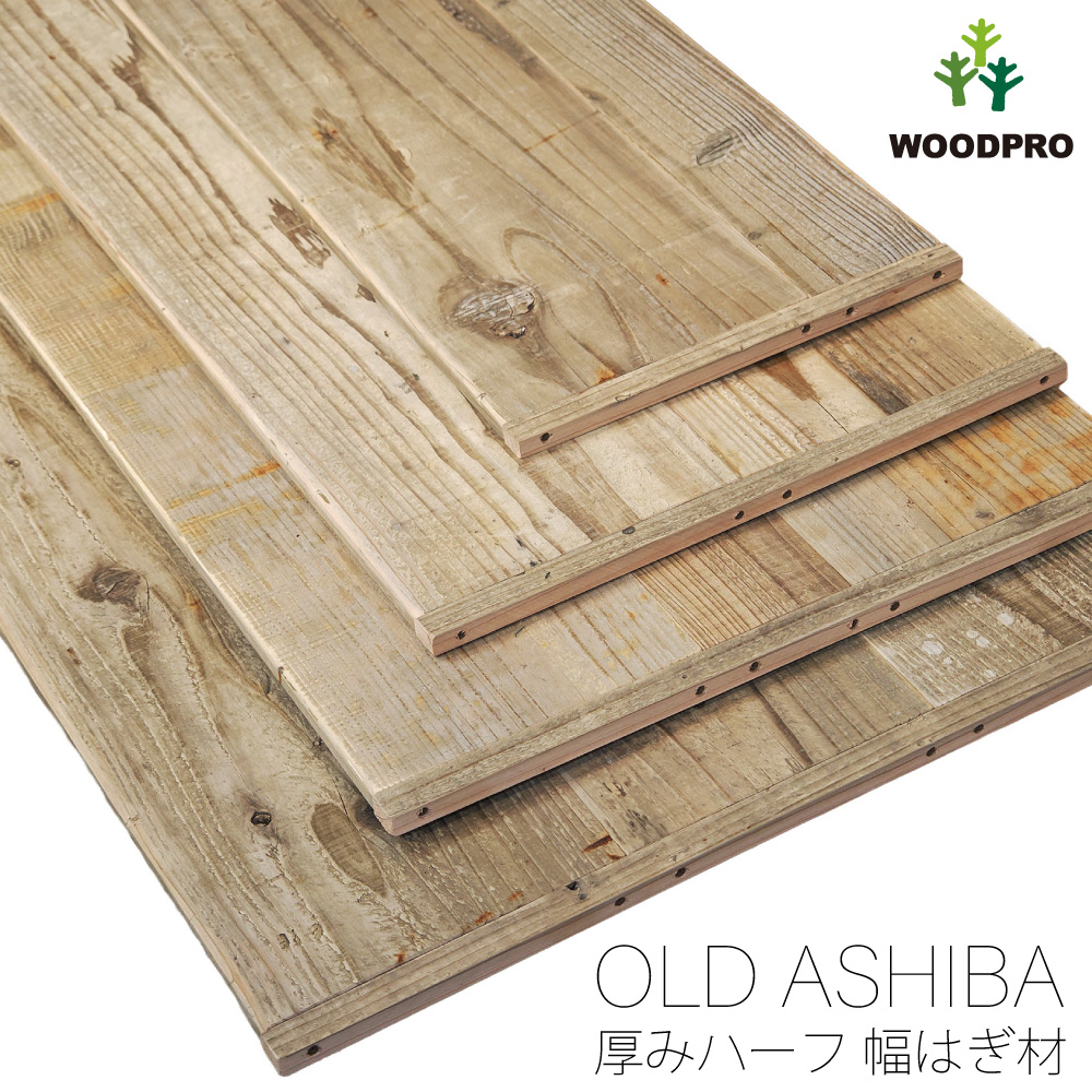 OLD ASHIBA（足場板古材） 厚みハーフ幅はぎ材（２枚あわせ） 厚15ｍｍ×幅280ｍｍ×長さ910〜1000ｍｍの画像