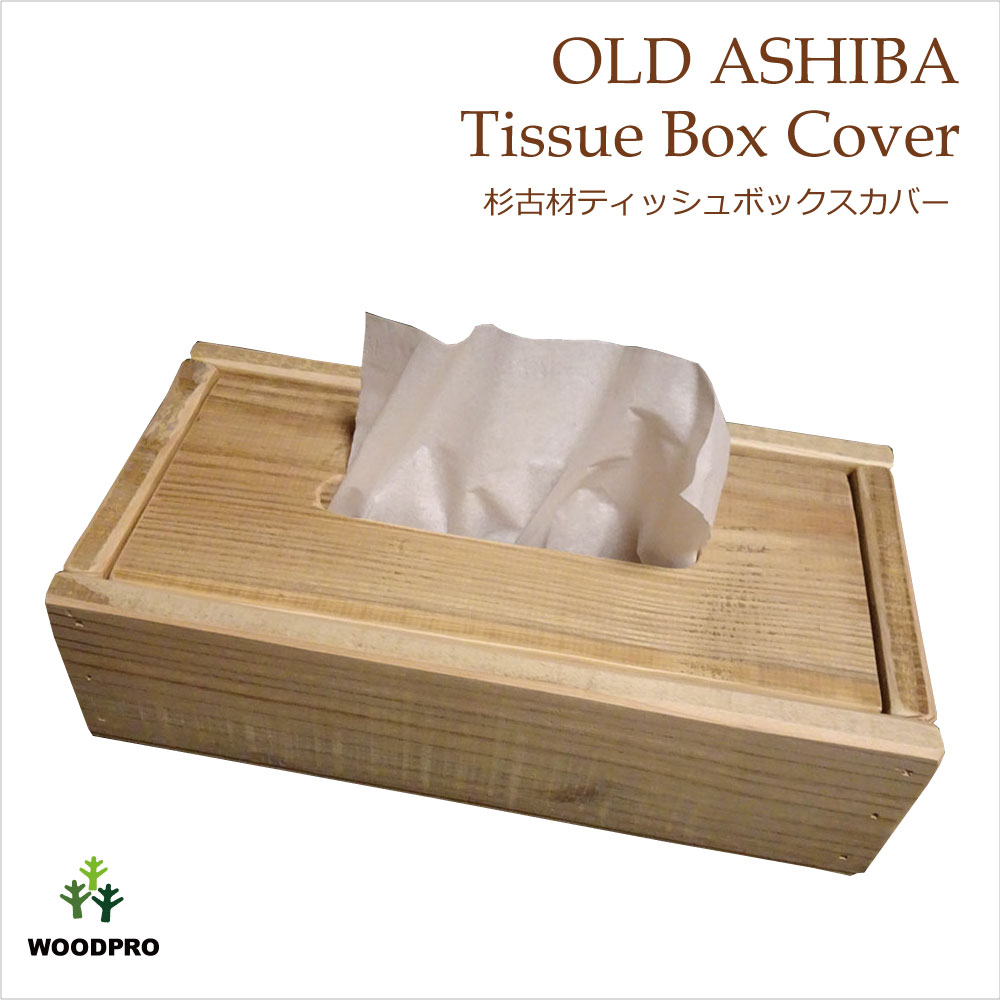 OLD ASHIBA（杉古材） ティッシュボックスカバー 幅290ｍｍ×奥行153ｍｍ×高さ79ｍｍ 無塗装画像