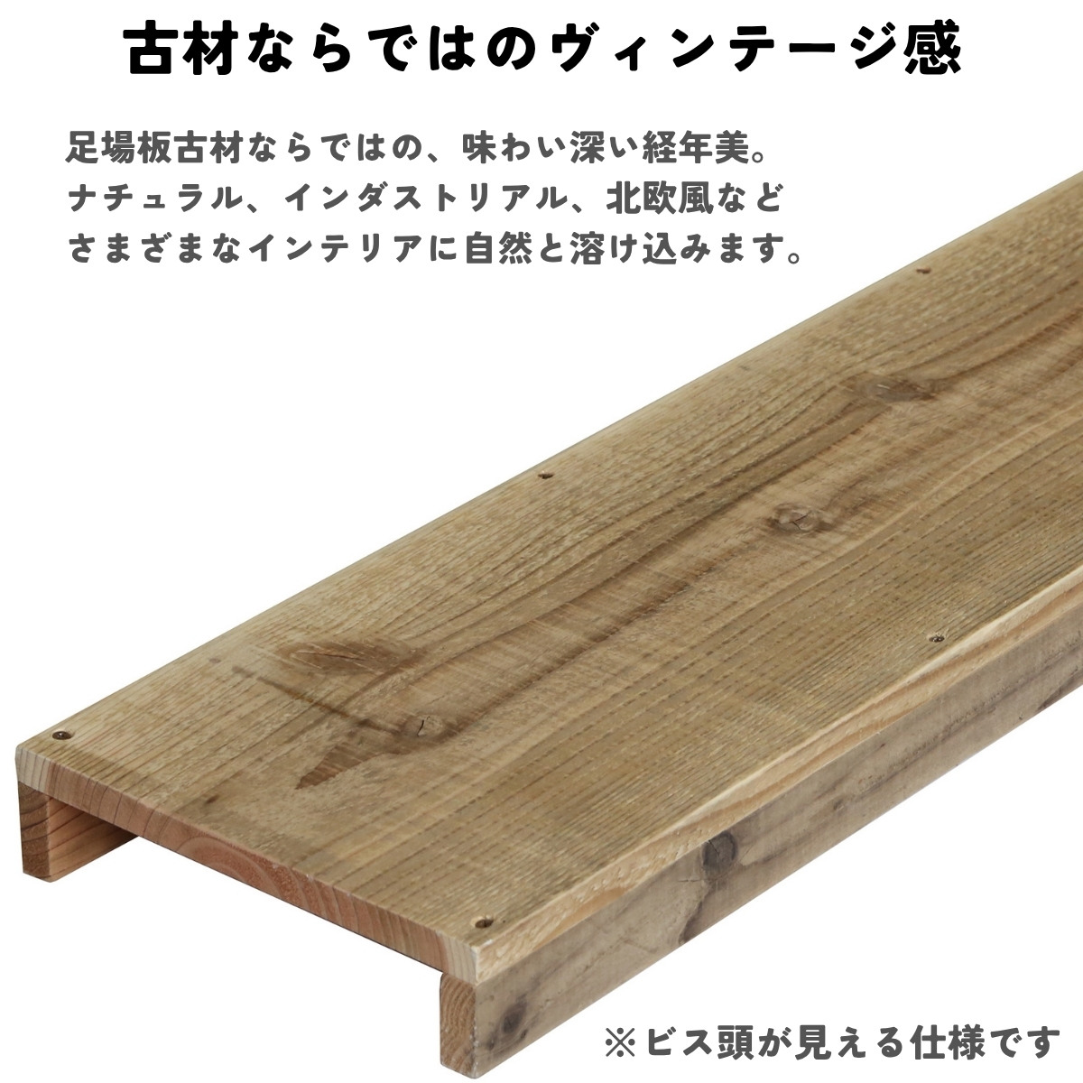 つっぱり棒用 古材棚板　幅1010〜1100ｍｍ×奥行200ｍｍ×高さ50ｍｍ 【受注生産】の画像