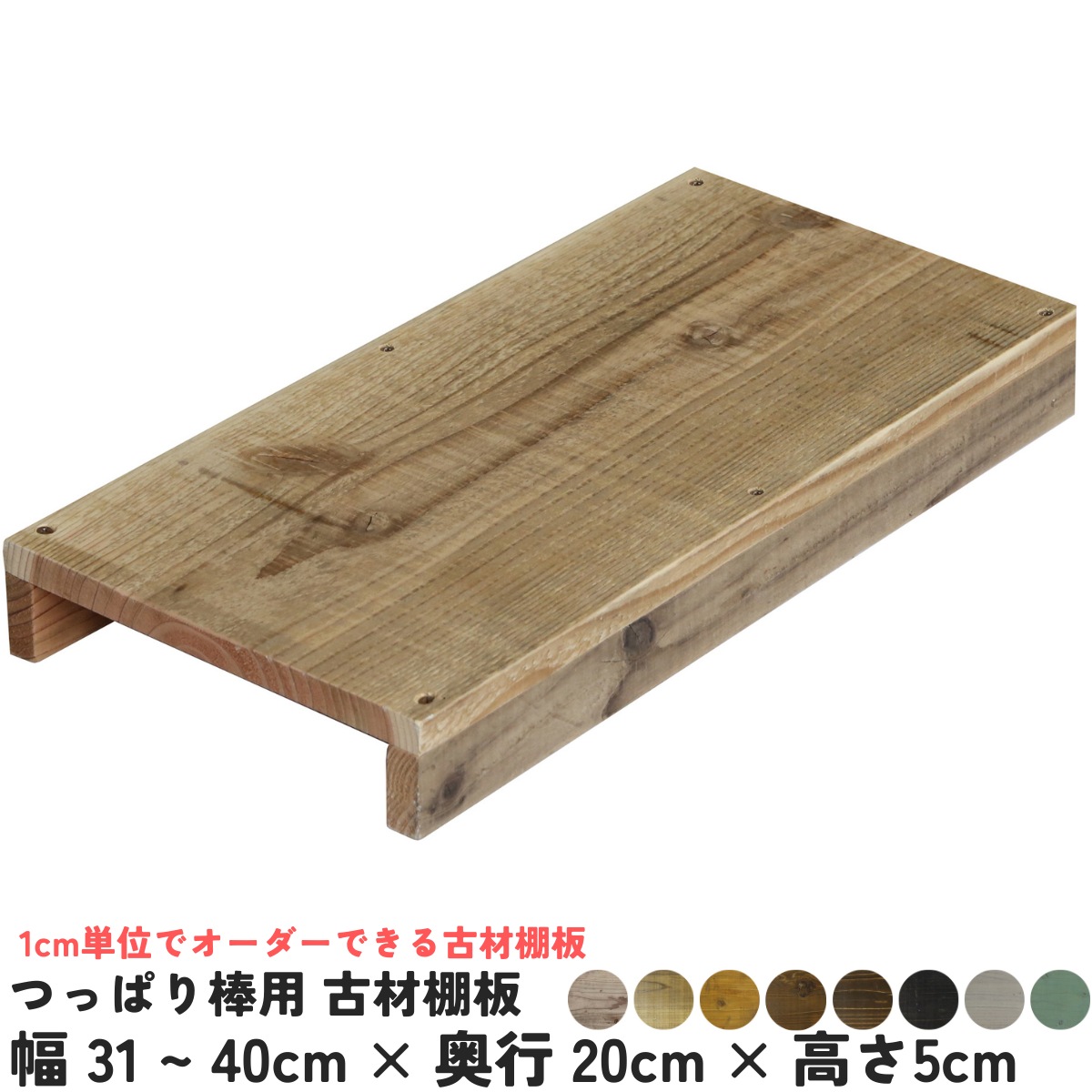 つっぱり棒用 古材棚板　幅310〜400ｍｍ×奥行200ｍｍ×高さ50ｍｍ 【受注生産】の画像