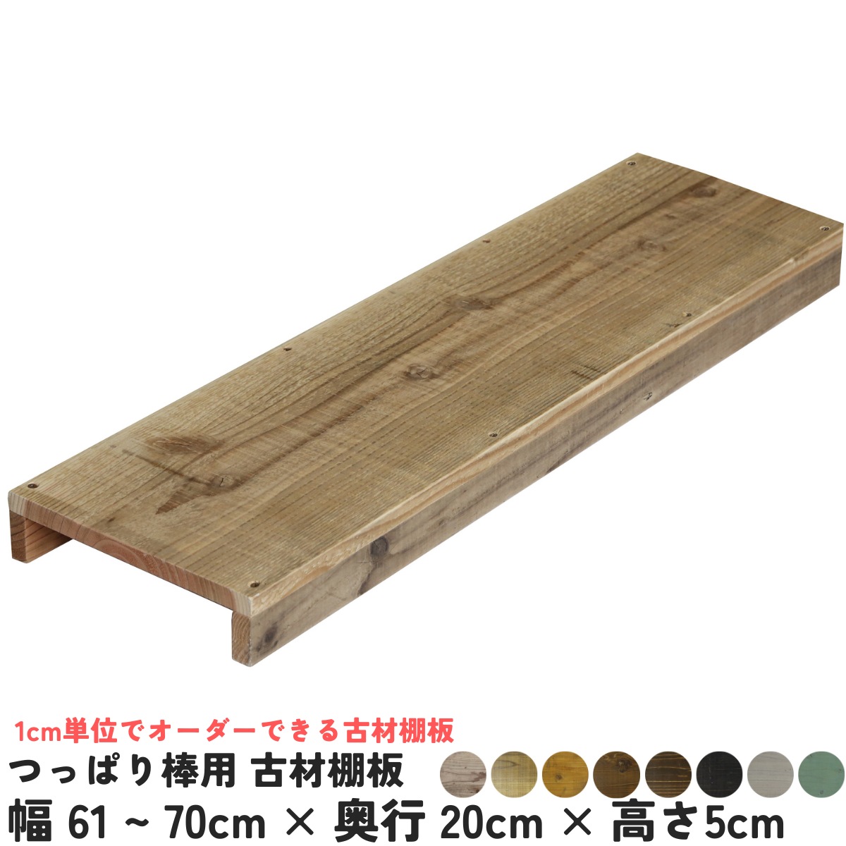 つっぱり棒用 古材棚板　幅610〜700ｍｍ×奥行200ｍｍ×高さ50ｍｍ 【受注生産】の画像