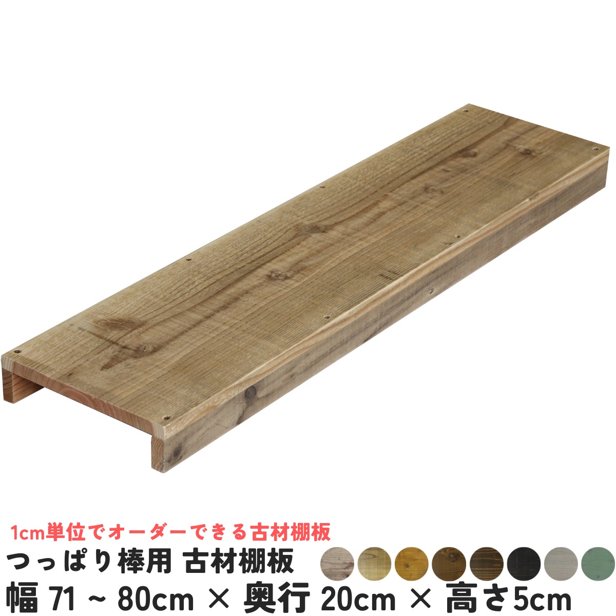 つっぱり棒用 古材棚板　幅710〜800ｍｍ×奥行200ｍｍ×高さ50ｍｍ 【受注生産】の画像