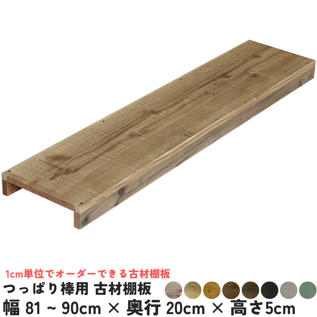 つっぱり棒用 古材棚板　幅810〜900ｍｍ×奥行200ｍｍ×高さ50ｍｍ 【受注生産】の画像