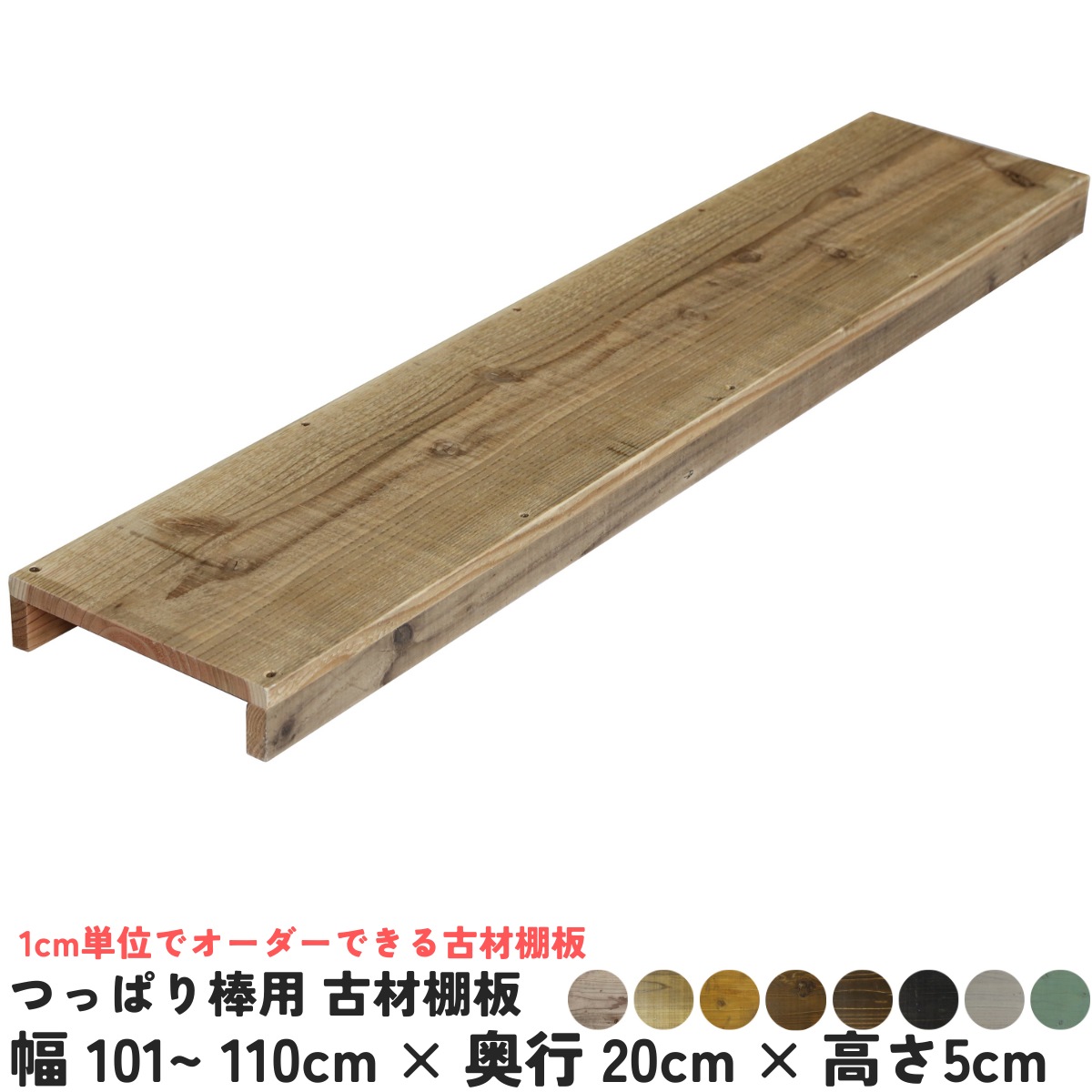 つっぱり棒用 古材棚板　幅1010〜1100ｍｍ×奥行200ｍｍ×高さ50ｍｍ 【受注生産】の画像