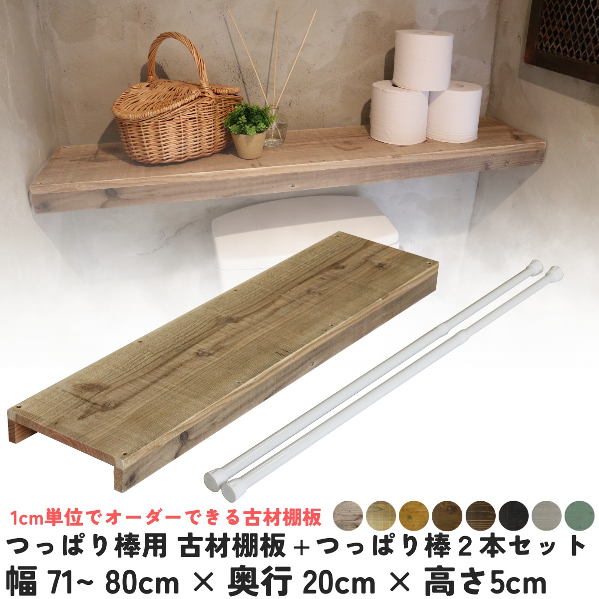 つっぱり棒用 古材棚板　幅710〜800ｍｍ×奥行200ｍｍ×高さ50ｍｍ＋つっぱり棒2本セット 【受注生産】の画像