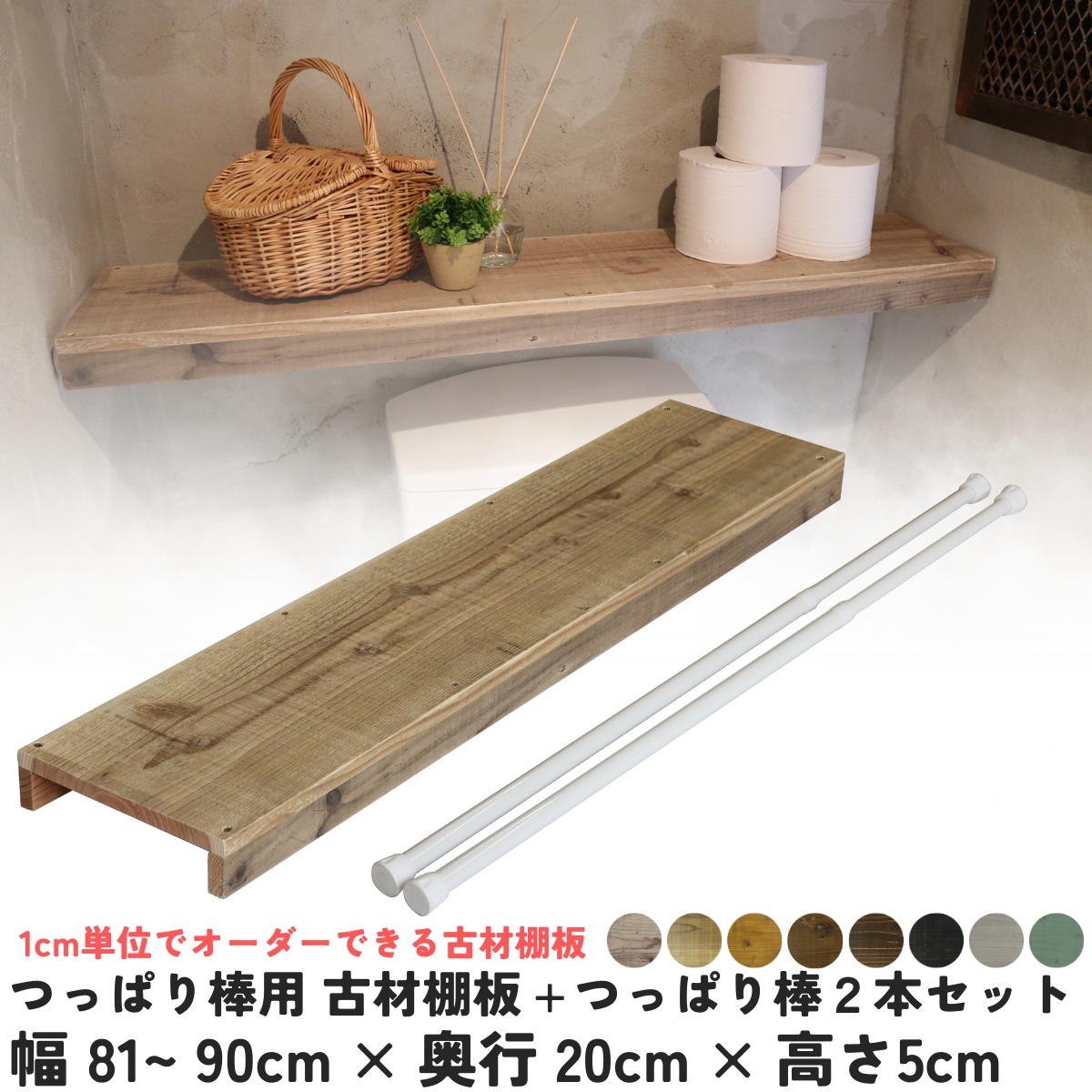 つっぱり棒用 古材棚板　幅810〜900ｍｍ×奥行200ｍｍ×高さ50ｍｍ＋つっぱり棒2本セット 【受注生産】の画像
