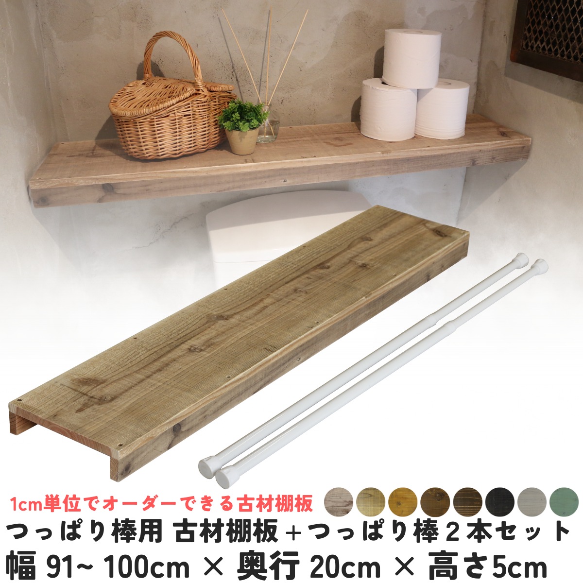 つっぱり棒用 古材棚板　幅910〜1000ｍｍ×奥行200ｍｍ×高さ50ｍｍ＋つっぱり棒2本セット 【受注生産】の画像