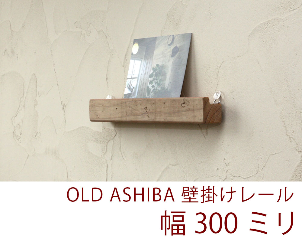 OLD ASHIBA（足場板古材）壁掛けレール（ウォールレール）  無塗装画像