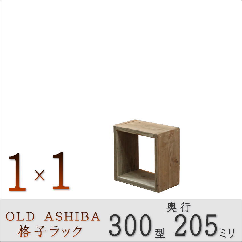 OLD ASHIBA(足場板古材)格子ラック 300型奥行205ｍｍ　1×1　幅370ｍｍ×高さ370ｍｍ×奥行205ｍｍ 〈受注生産〉画像
