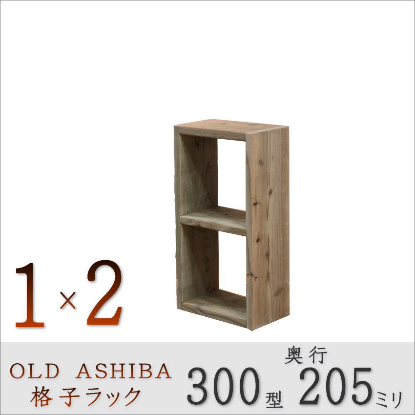 OLD ASHIBA(足場板古材)格子ラック 300型奥行205ｍｍ　1×2 幅370ｍｍ×高さ705ｍｍ×奥行205ｍｍ 〈受注生産〉画像