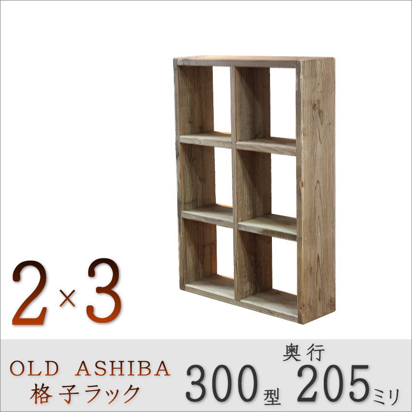 OLD ASHIBA（足場板古材）格子ラック 300型奥行205ｍｍ　2×3 幅705ｍｍ×高さ1040ｍｍ×奥行205ｍｍ 〈受注生産〉画像