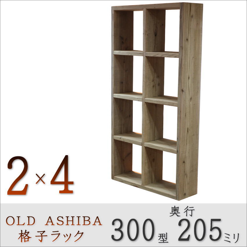 OLD ASHIBA（足場板古材）格子ラック 300型奥行205ｍｍ　2×4 幅705ｍｍ×高さ1375ｍｍ×奥行205ｍｍ 〈受注生産〉画像