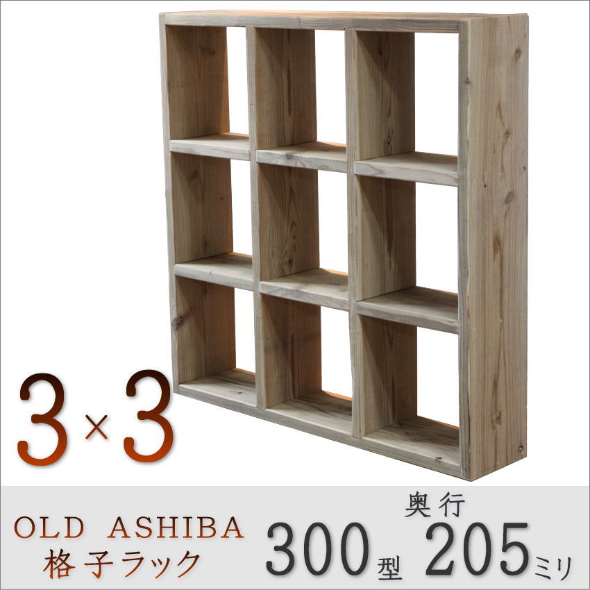 OLD ASHIBA（足場板古材）格子ラック 300型奥行205ｍｍ　3×3 幅1040ｍｍ×高さ1040ｍｍ×奥行205ｍｍ 〈受注生産〉画像