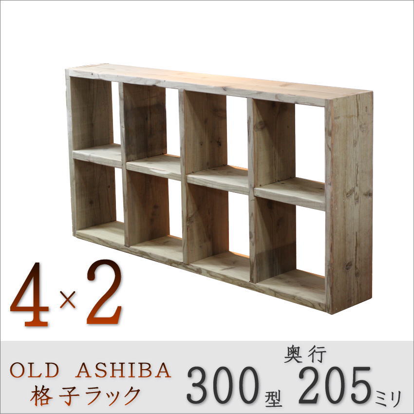 OLD ASHIBA（足場板古材）格子ラック 300型奥行205ｍｍ　4×2 幅1375ｍｍ×高さ705ｍｍ×奥行205ｍｍ 〈受注生産〉画像
