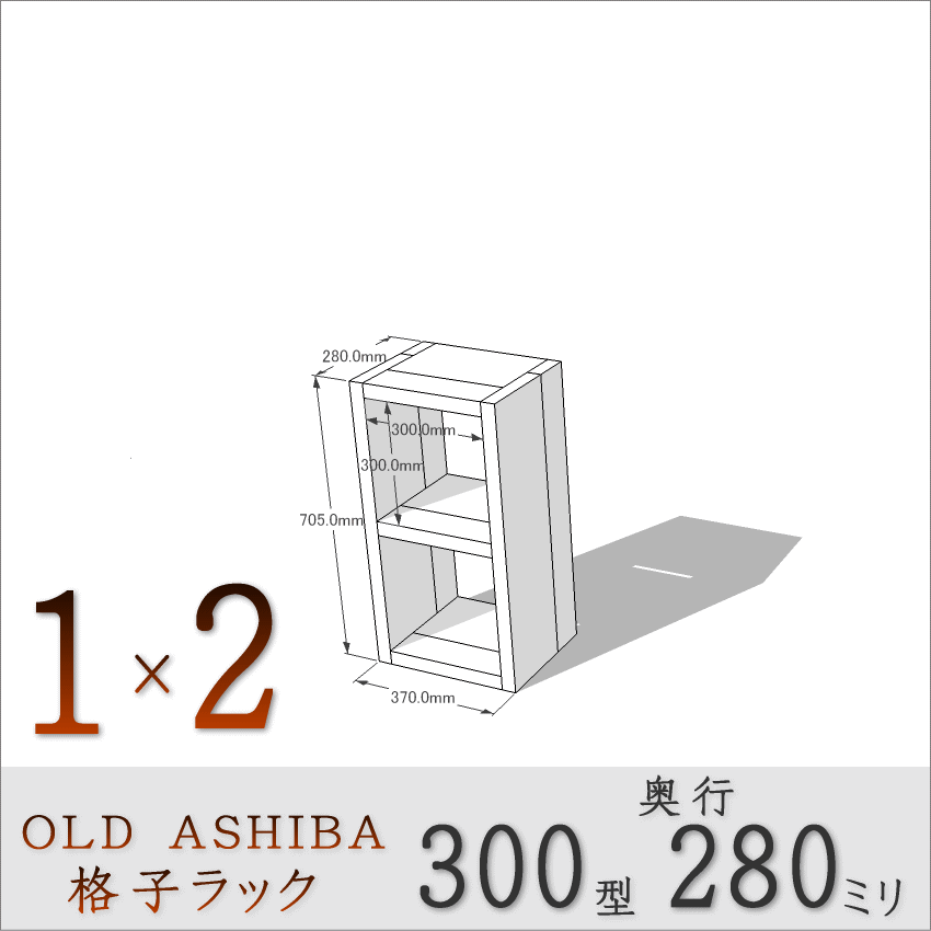 OLD ASHIBA（足場板古材）格子ラック 300型奥行280ｍｍ　1×2 幅370ｍｍ×高さ705ｍｍ×奥行280ｍｍ 〈受注生産〉画像