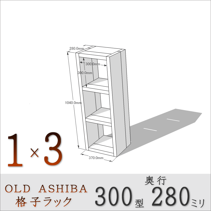 OLD ASHIBA （足場板古材）格子ラック 300型奥行280ｍｍ　1×3 幅370ｍｍ×高さ1040ｍｍ×奥行280ｍｍ 〈受注生産〉画像