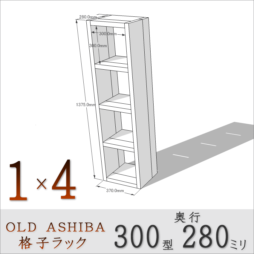 OLD ASHIBA（足場板古材）格子ラック 300型奥行280ｍｍ　1×4 幅370ｍｍ×高さ1375ｍｍ×奥行280ｍｍ 〈受注生産〉画像