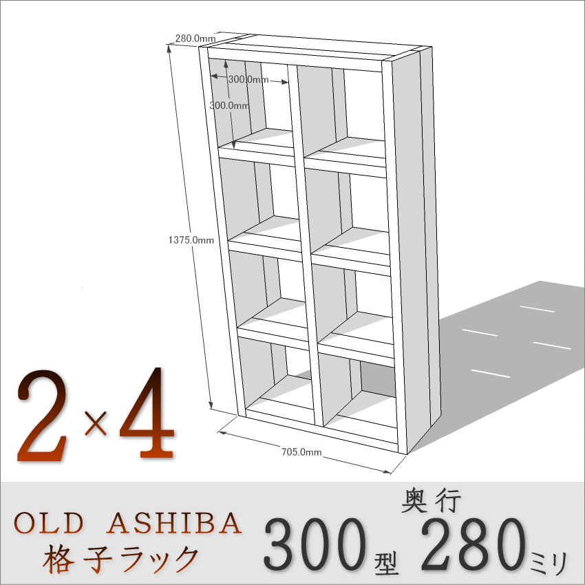 OLD ASHIBA（足場板古材）格子ラック 300型奥行280ｍｍ　2×4 幅705ｍｍ×高さ1375ｍｍ×奥行280ｍｍ 〈受注生産〉画像