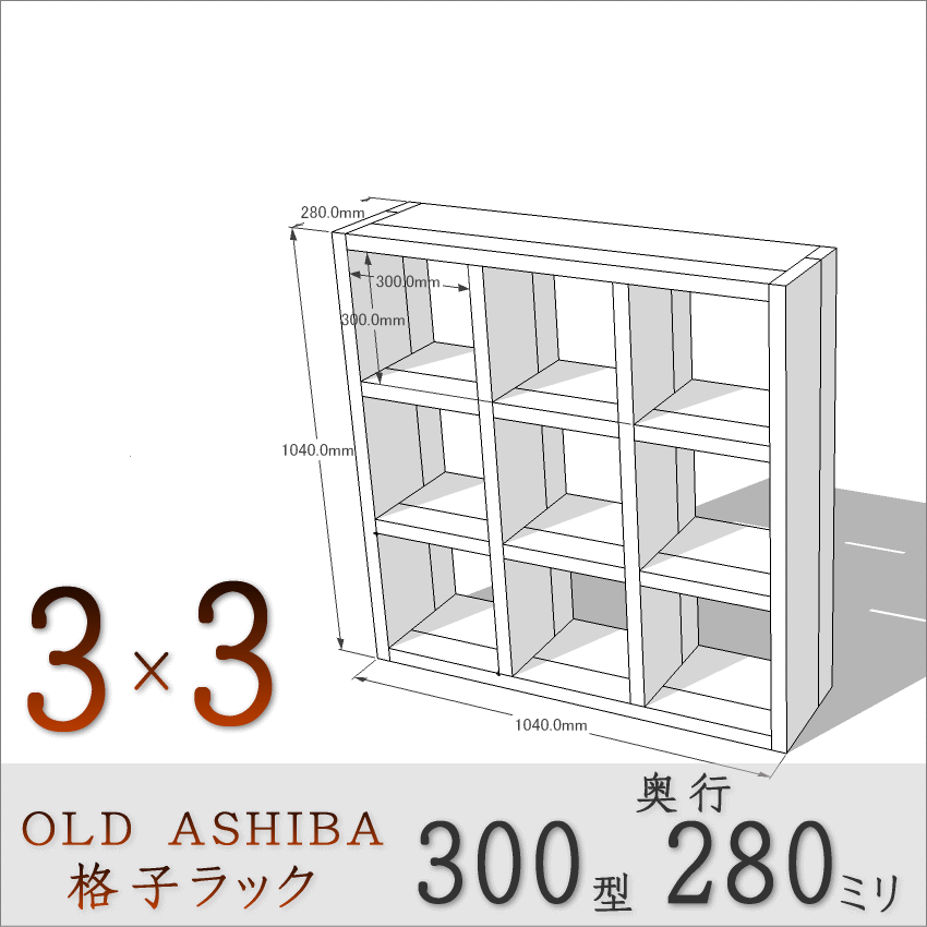 【家財宅急便】 OLD ASHIBA（足場板古材）格子ラック 300型奥行280ｍｍ　3×3 幅1040ｍｍ×高さ1040ｍｍ×奥行280ｍｍ 〈受注生産〉画像
