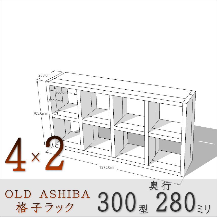 OLD ASHIBA（足場板古材）格子ラック 300型奥行280ｍｍ　4×2 幅1375ｍｍ×高さ705ｍｍ×奥行280ｍｍ 〈受注生産〉画像