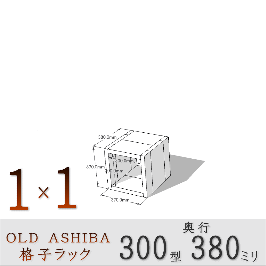 OLD ASHIBA（足場板古材）格子ラック 300型奥行380ｍｍ　1×1 幅370ｍｍ×高さ370ｍｍ×奥行380ｍｍ 〈受注生産〉画像