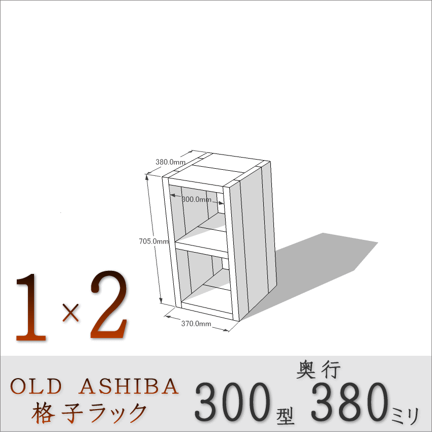 OLD ASHIBA（足場板古材）格子ラック 300型奥行380ｍｍ　1×2 幅370ｍｍ×高さ705ｍｍ×奥行380ｍｍ 〈受注生産〉画像