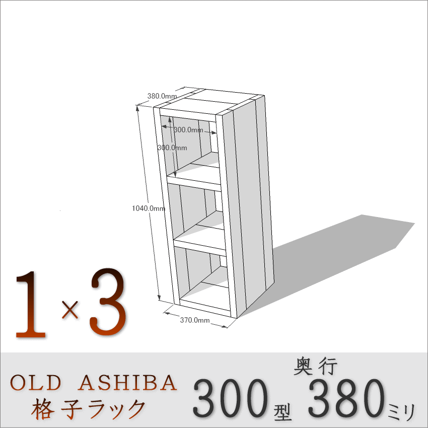 OLD ASHIBA（足場板古材）格子ラック 300型奥行380ｍｍ　1×3 幅370ｍｍ×高さ1040ｍｍ×奥行380ｍｍ 〈受注生産〉画像