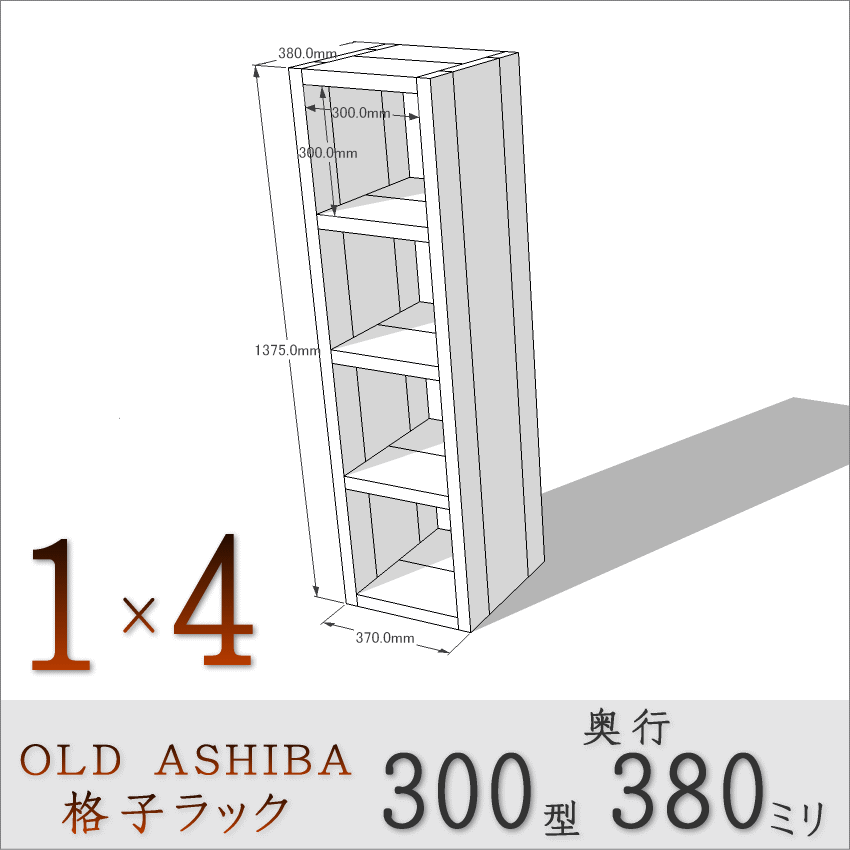 OLD ASHIBA（足場板古材）格子ラック 300型奥行380ｍｍ　1×4 幅370ｍｍ×高さ1375ｍｍ×奥行380ｍｍ 〈受注生産〉画像