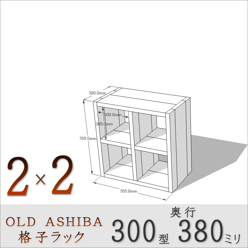 OLD ASHIBA（足場板古材）格子ラック 300型奥行380ｍｍ　2×2 幅705ｍｍ×高さ705ｍｍ×奥行380ｍｍ 〈受注生産〉画像