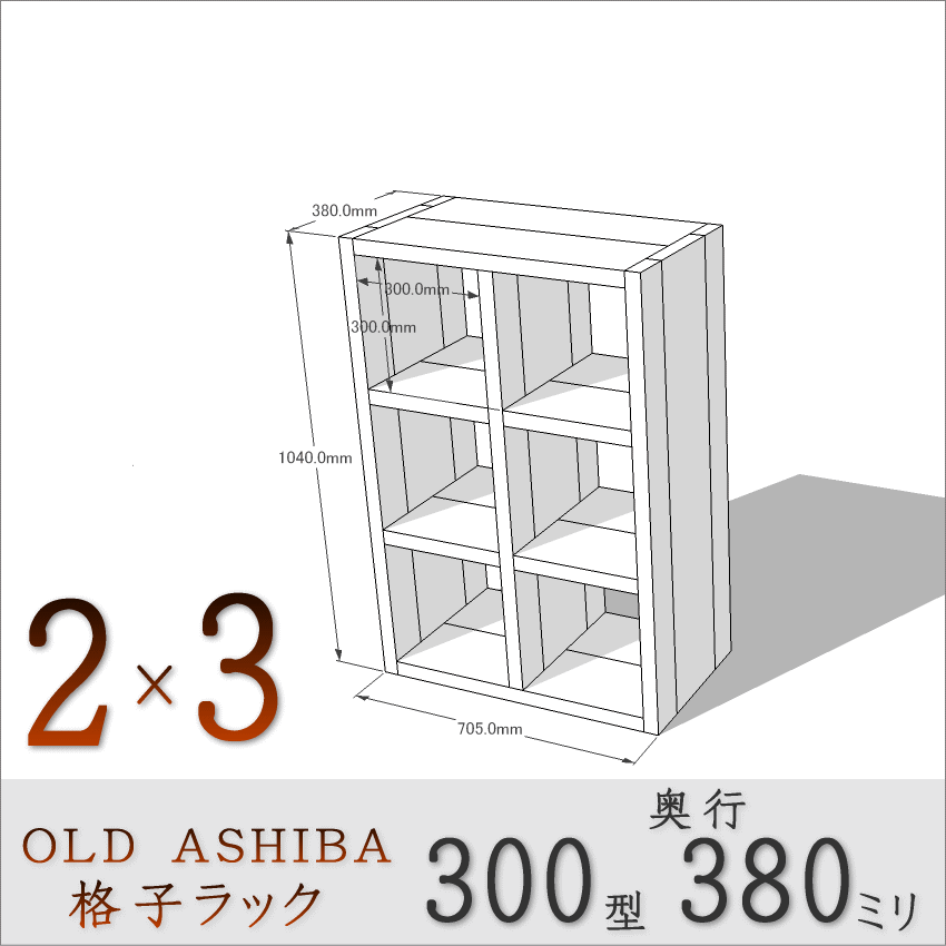 OLD ASHIBA（足場板古材）格子ラック 300型奥行380ｍｍ　2×3 幅705ｍｍ×高さ1040ｍｍ×奥行380ｍｍ 〈受注生産〉画像
