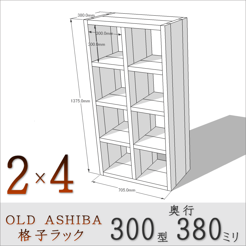 【家財宅急便】 OLD ASHIBA（足場板古材）格子ラック 300型奥行380ｍｍ　2×4 幅705ｍｍ×高さ1375ｍｍ×奥行380ｍｍ 〈受注生産〉画像