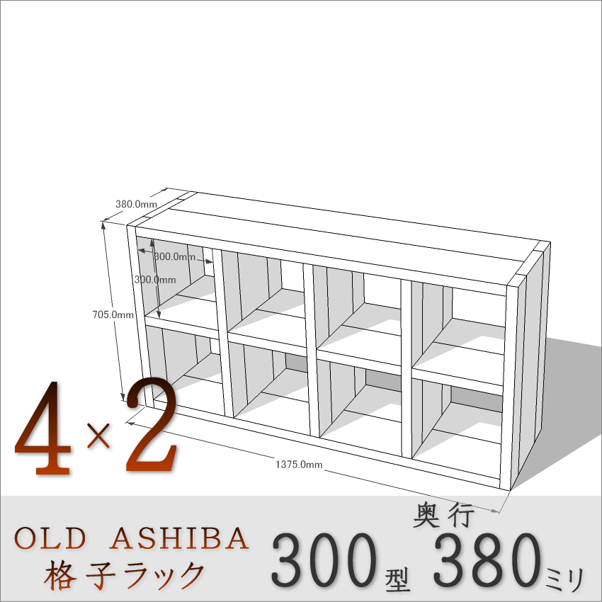 【家財宅急便】 OLD ASHIBA（足場板古材）格子ラック 300型奥行380ｍｍ　4×2 幅1375ｍｍ×高さ705ｍｍ×奥行380ｍｍ 〈受注生産〉画像