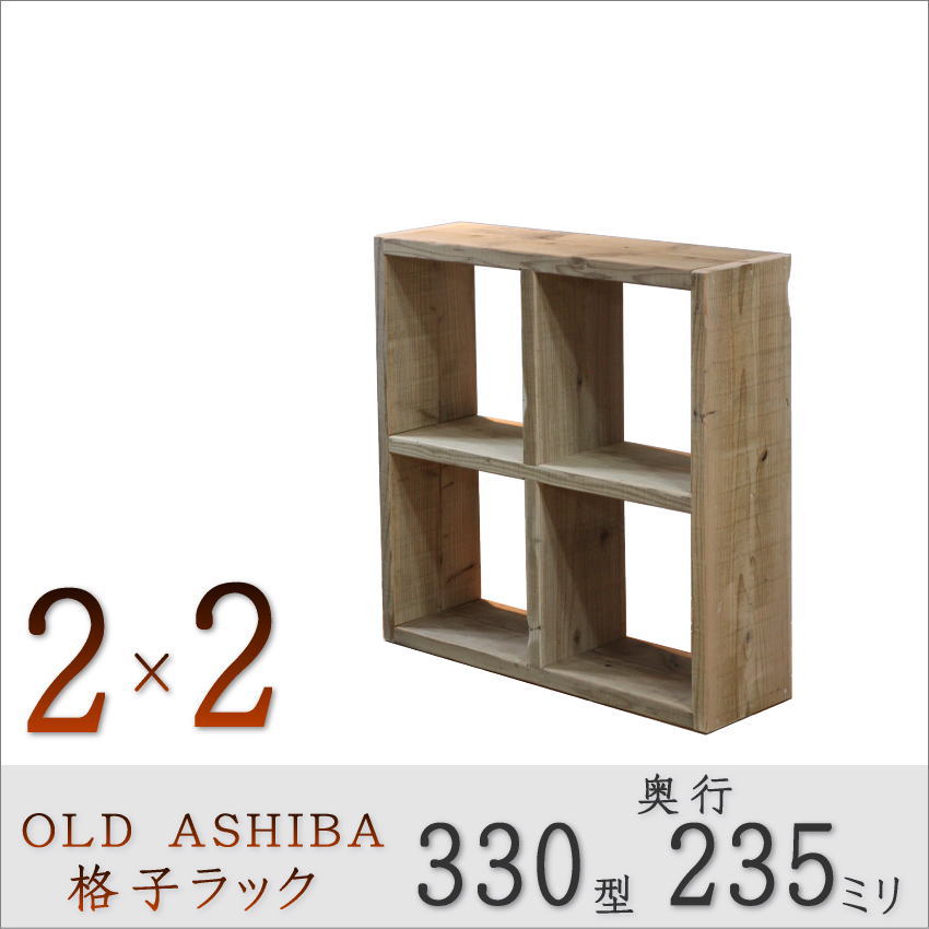 OLD ASHIBA（足場板古材）格子ラック 330型奥行235ｍｍ　2×2 幅765ｍｍ×高さ765ｍｍ×奥行235ｍｍ 〈受注生産〉画像