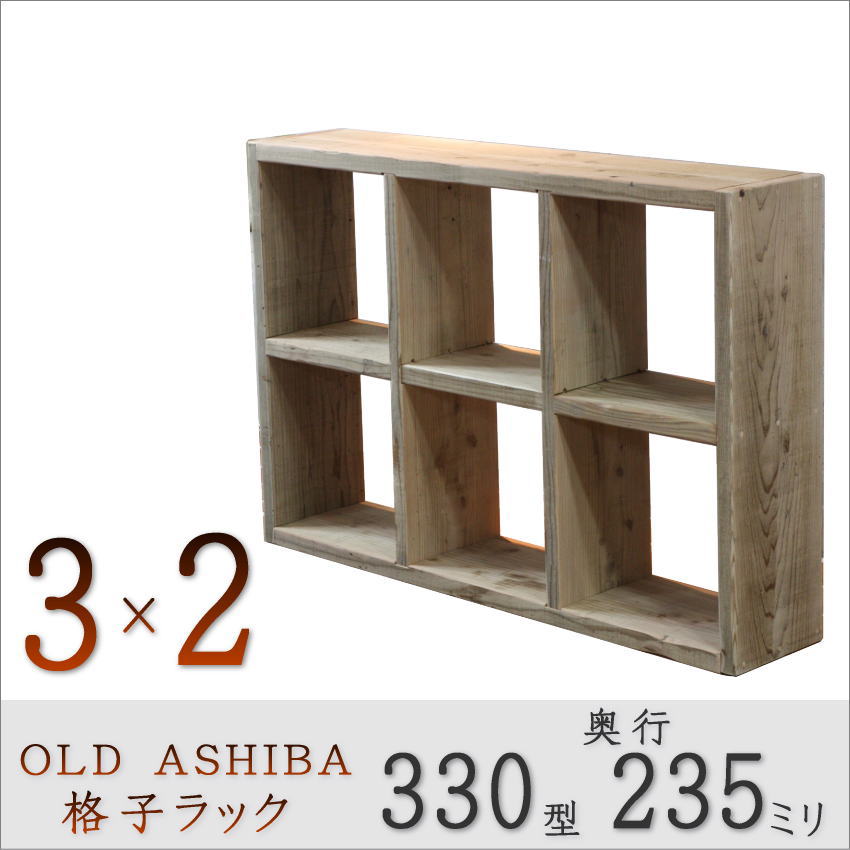 OLD ASHIBA（足場板古材）格子ラック 330型奥行235ｍｍ　3×2 幅1130ｍｍ×高さ765ｍｍ×奥行235ｍｍ 〈受注生産〉画像