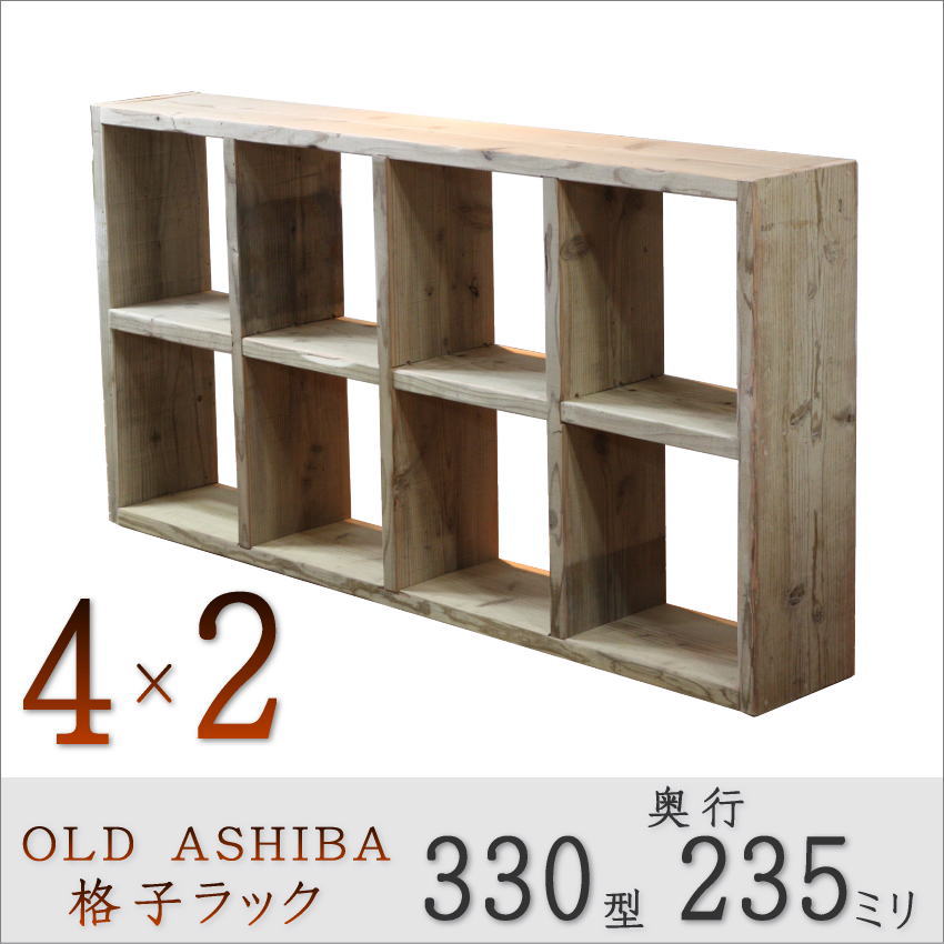 OLD ASHIBA（足場板古材）格子ラック 330型奥行235ｍｍ　4×2  幅1495ｍｍ×高さ765ｍｍ×奥行235ｍｍ 〈受注生産〉画像
