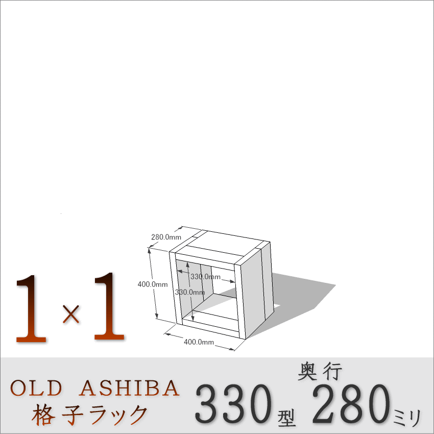 OLD ASHIBA（足場板古材）格子ラック 330型奥行280ｍｍ　1×1　幅400ｍｍ×高さ400ｍｍ×奥行280ｍｍ 〈受注生産〉画像