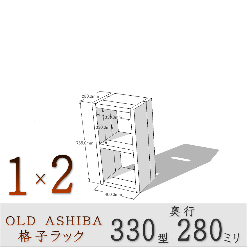 OLD ASHIBA（足場板古材）格子ラック 330型奥行280ｍｍ　1×2 幅400ｍｍ×高さ765ｍｍ×奥行280ｍｍ 〈受注生産〉画像
