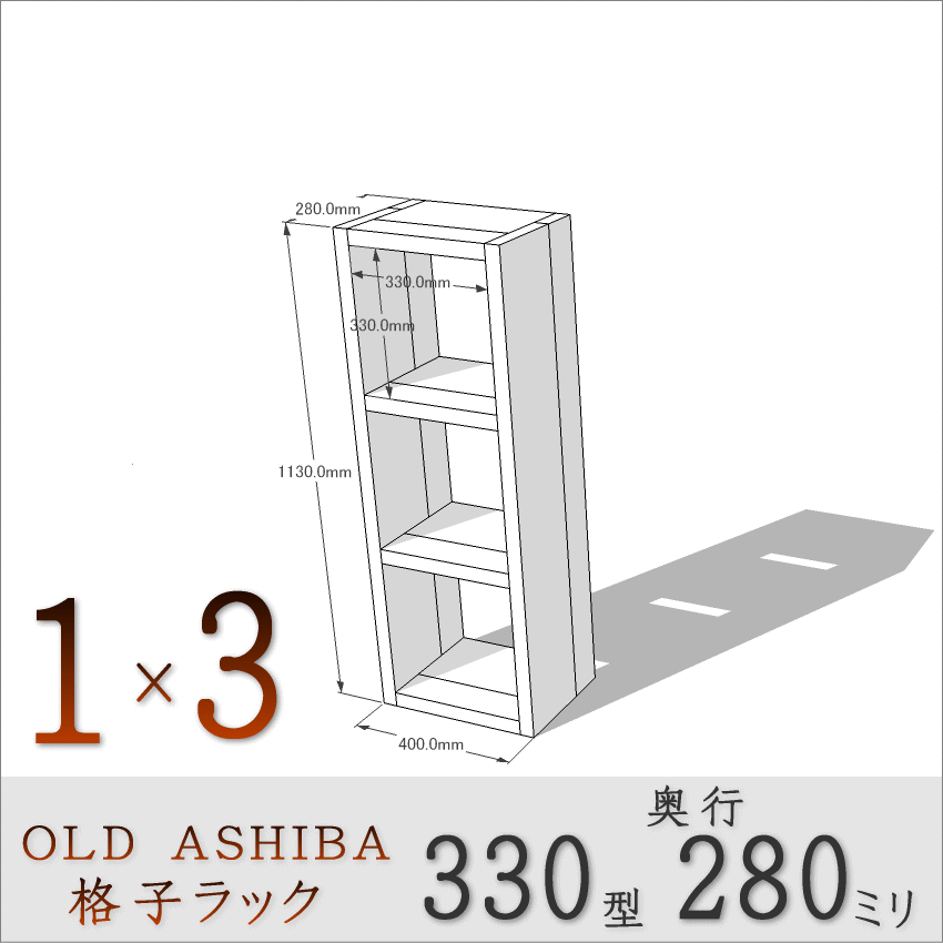 OLD ASHIBA（足場板古材）格子ラック 330型奥行280ｍｍ　1×3 幅400ｍｍ×高さ1130ｍｍ×奥行280ｍｍ 〈受注生産〉画像