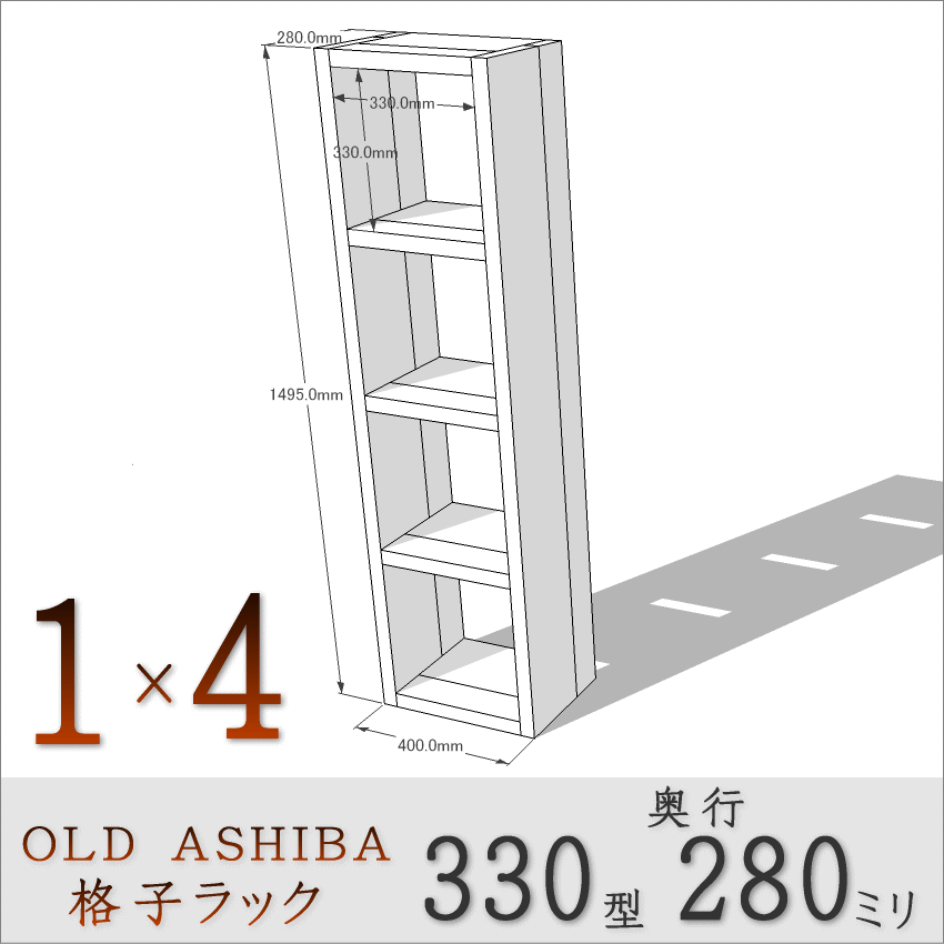 OLD ASHIBA（足場板古材）格子ラック 330型奥行280ｍｍ　1×4 幅400ｍｍ×高さ1495ｍｍ×奥行280ｍｍ 〈受注生産〉画像