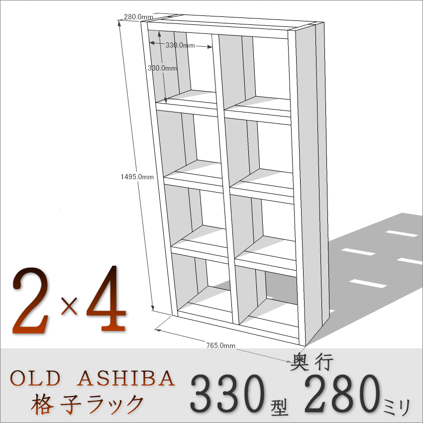 【家財宅急便】 OLD ASHIBA（足場板古材）格子ラック 330型奥行280ｍｍ　2×4　無塗装 幅765ｍｍ×高さ1495ｍｍ×奥行280ｍｍ 〈受注生産〉画像