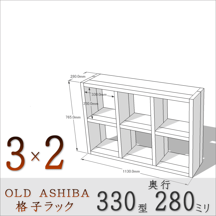 OLD ASHIBA（足場板古材）格子ラック 330型奥行280ｍｍ　3×2 幅1130ｍｍ×高さ765ｍｍ×奥行280ｍｍ 〈受注生産〉画像